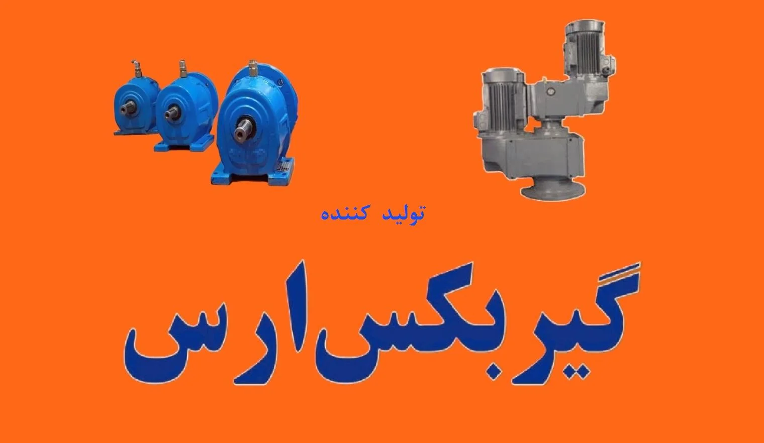 گیربکس ارس