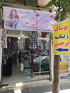 ارزانسرای برجیس شعبه 2