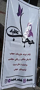 حجاب و عفاف عطیه
