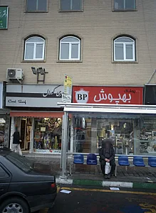 پوشاک بهپوش
