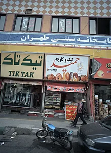 فروشگاه پوشاک و کفش آقایان تیک تاک