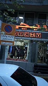 فروشگاه مرکزی ویچی