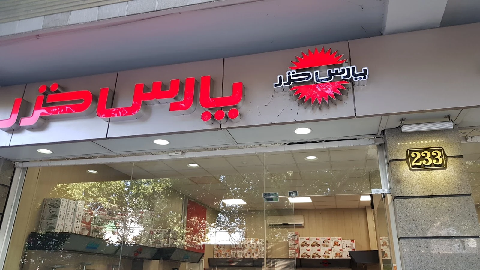 فروشگاه ظرفیران - نمایندگی پارس خزر