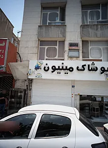 پوشاک مینیون