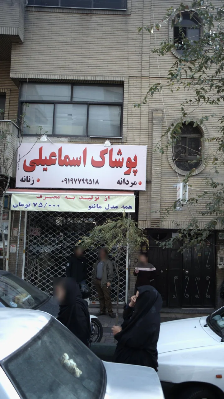 پوشاک اسماعیلی - تصویر 3