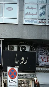 پوشاک شیلان