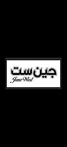 جین ست