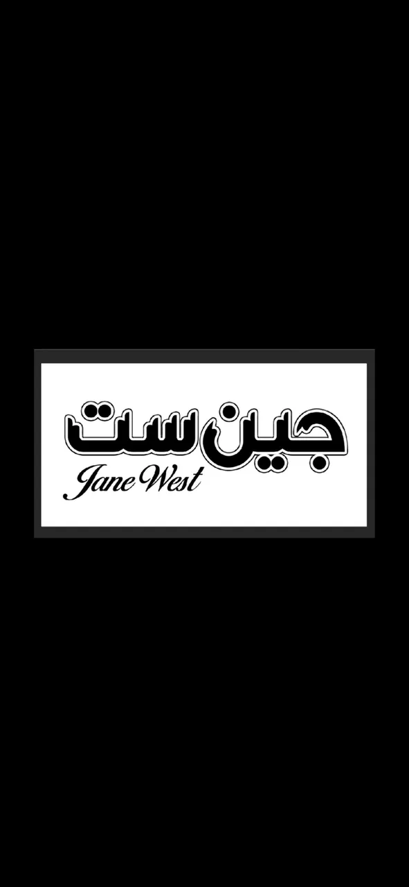جین ست