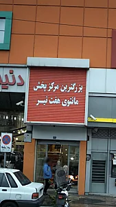 بزرگترین مرکز پخش مانتوی هفت تیر