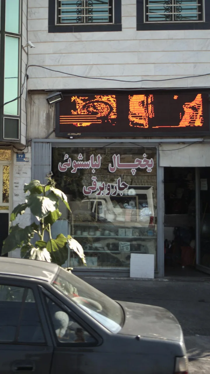 یخچال لباسشوئی جارو برقی