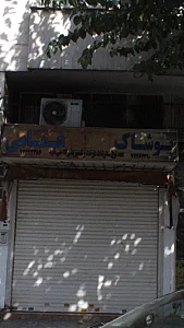 پوشاک غمامی