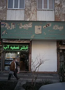 فروشگاه میلاد