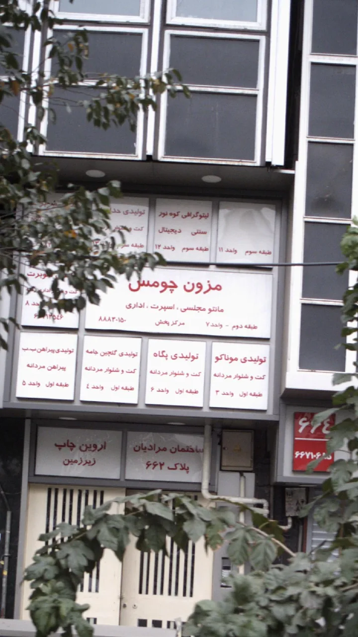 مزون چومس