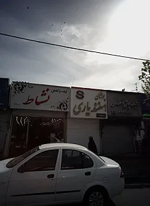 پوشاک اسفندیاری
