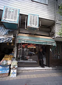 پیراهن سعید
