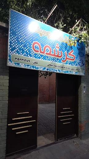آموزشگاه موسیقی کرشمه