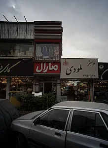 فروشگاه پوشاک مارال