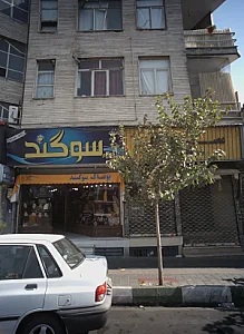 پوشاک سوگند