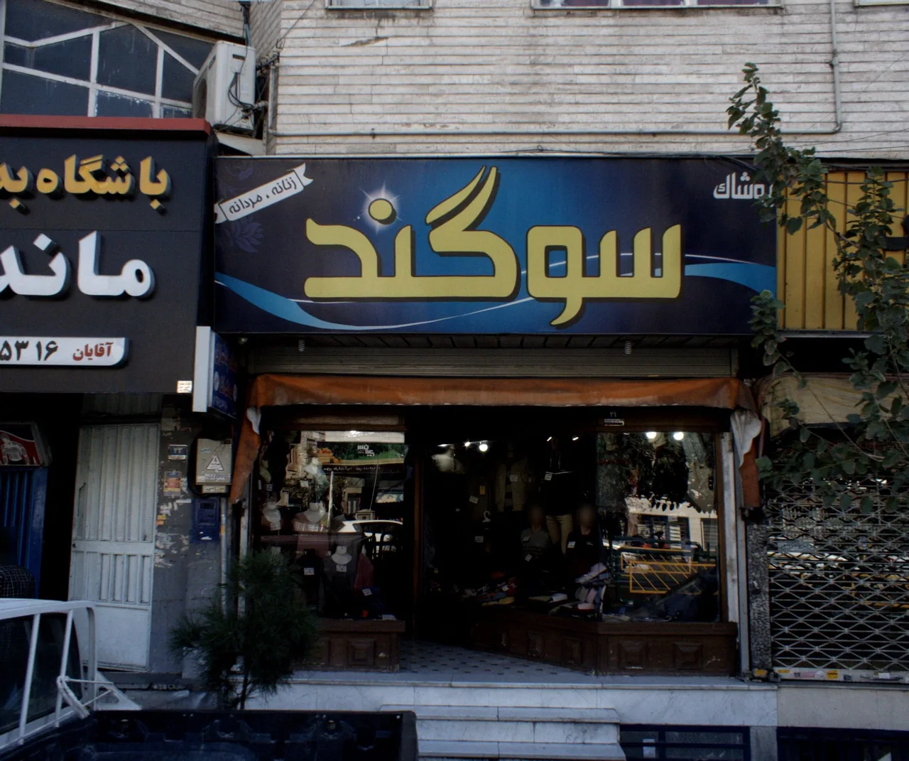 پوشاک سوگند - تصویر 2