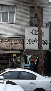 فروشگاه جورواجور