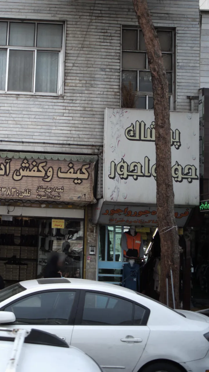 فروشگاه جورواجور