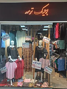بوتیک ترمه