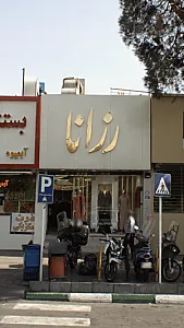 رزانا