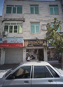 فروشگاه پوشاک بچگانه نیلوفر