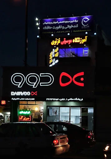 آموزشگاه موسیقی غزنوی