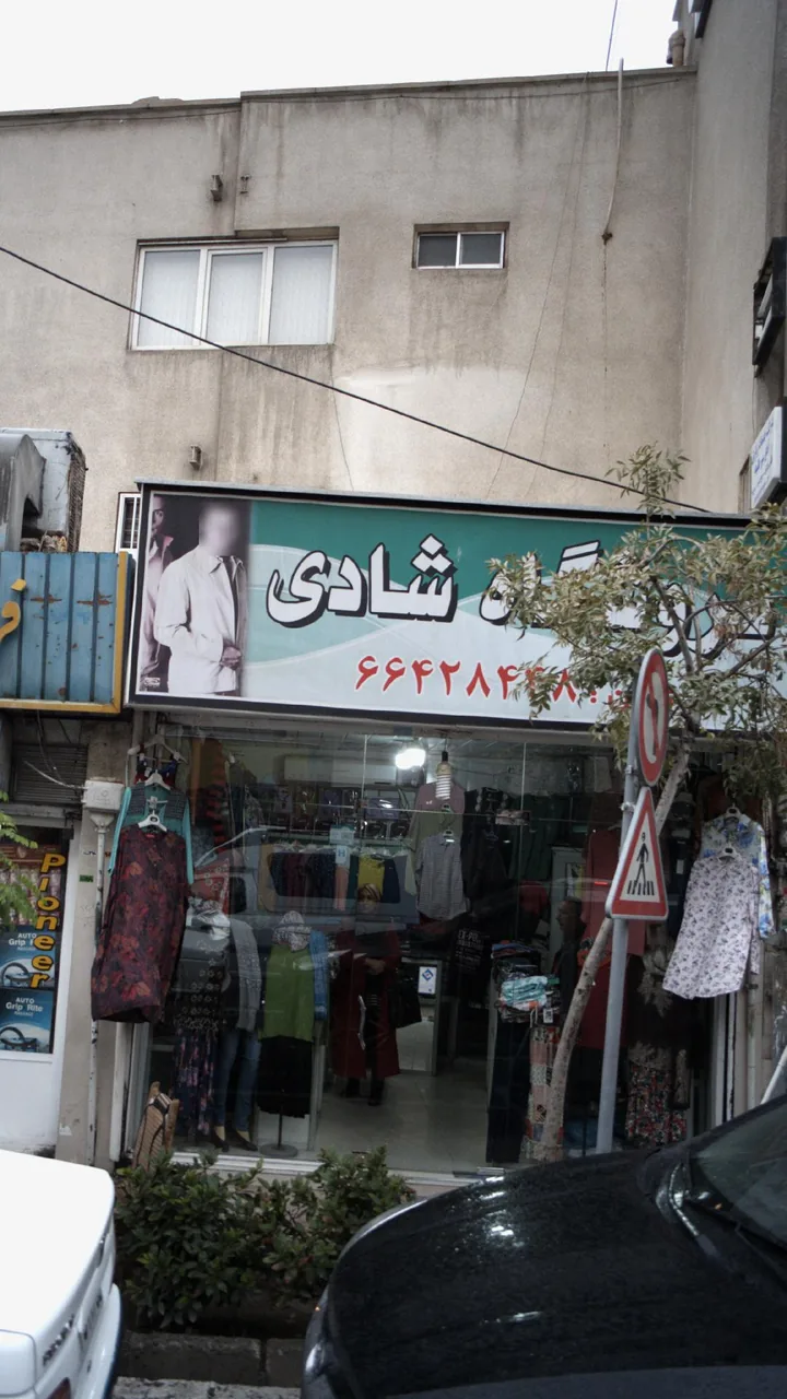 فروشگاه شادی