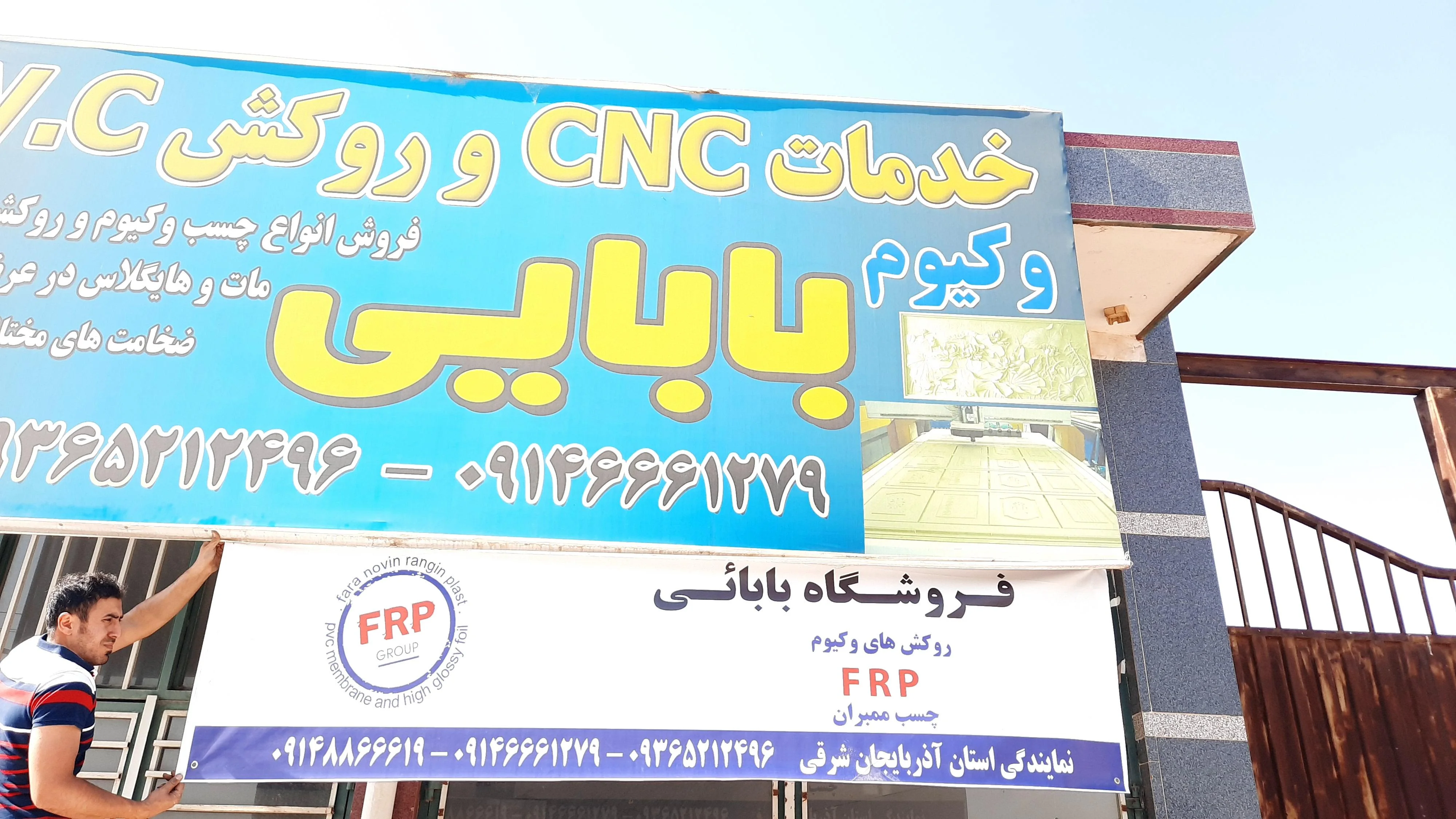 فروشگاه چسب و روکش بابایی