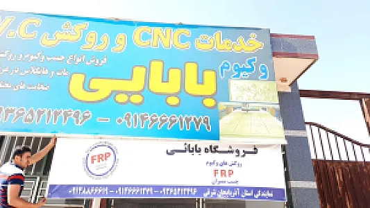فروشگاه چسب و روکش بابایی