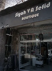 بوتیک سیاه و سفید