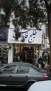 لباس فروشی خلیج فارس