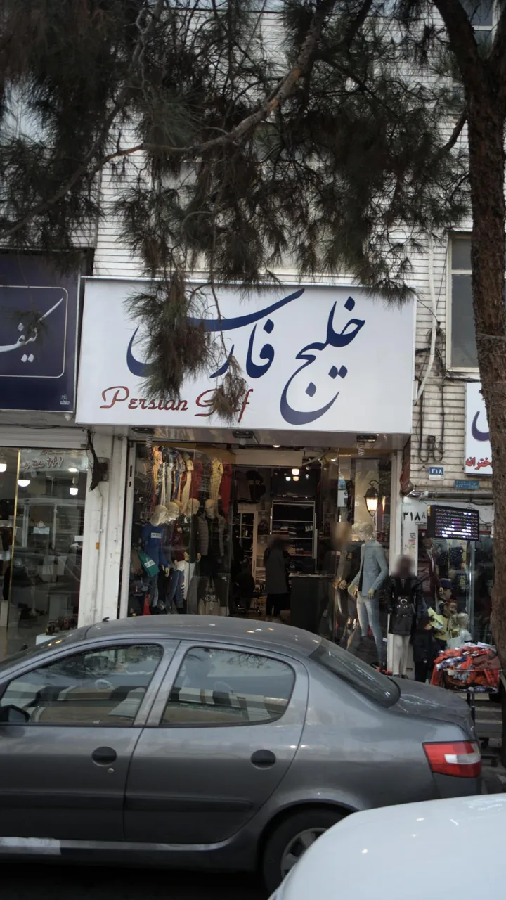 لباس فروشی خلیج فارس