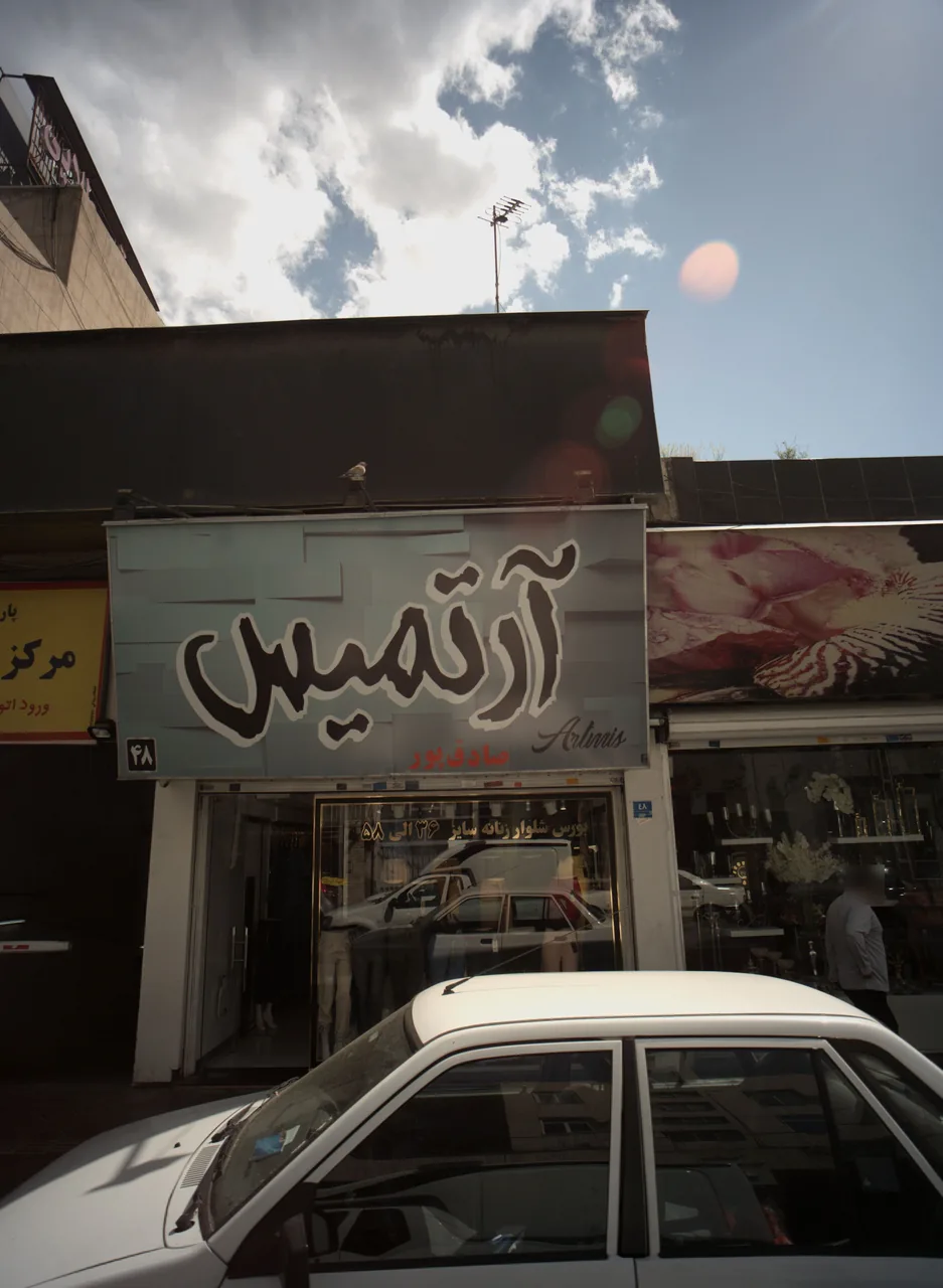 فروشگاه پوشاک آرتمیس