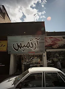 فروشگاه پوشاک آرتمیس