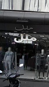 ملل