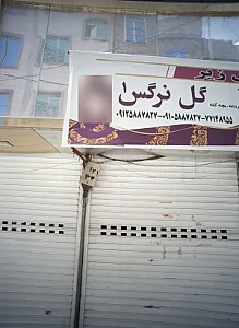 لباس زیر گل نرگس