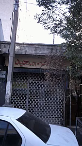 پیراهن سعید