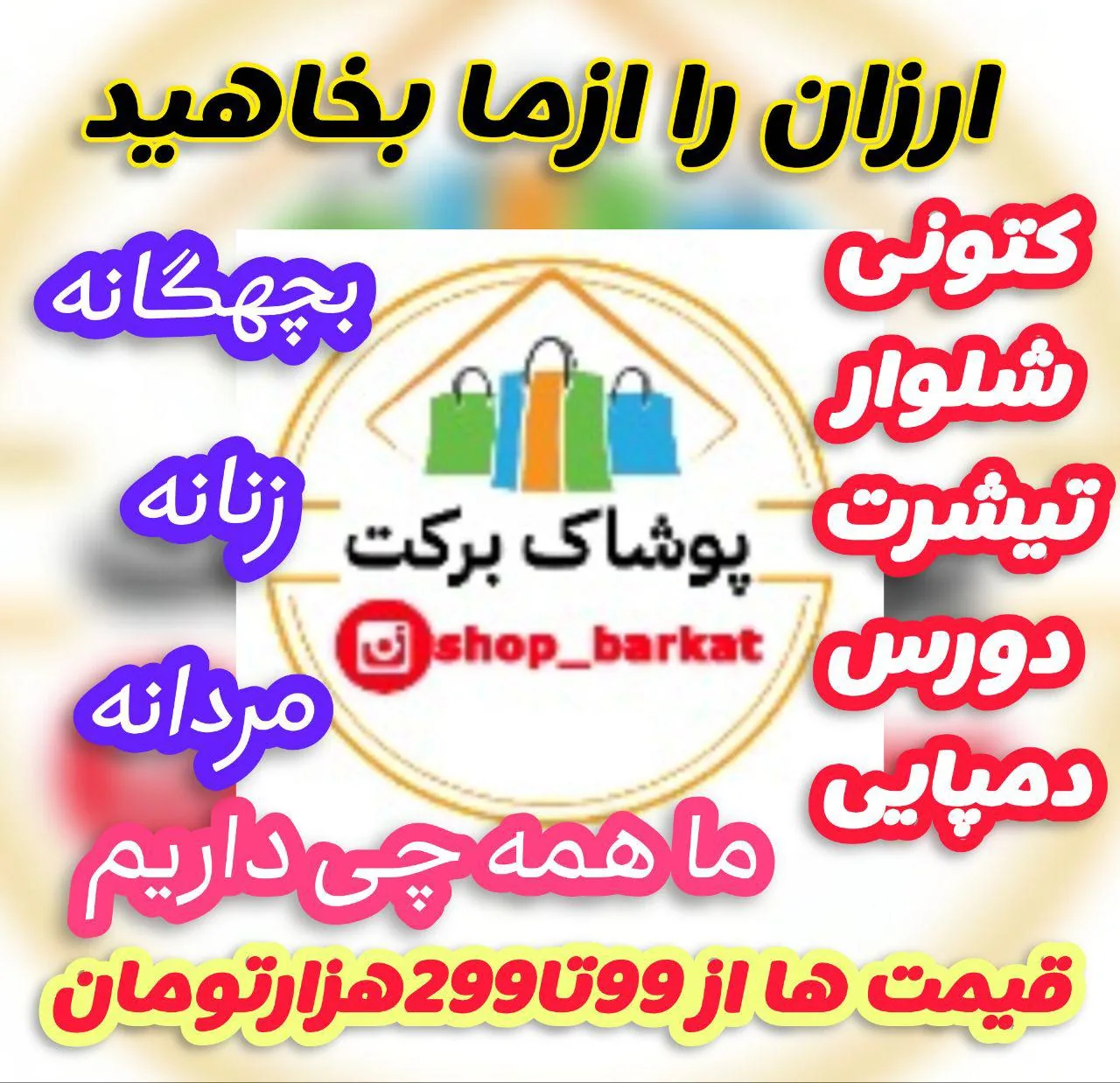 پوشاک برکت