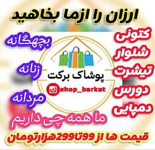 پوشاک برکت