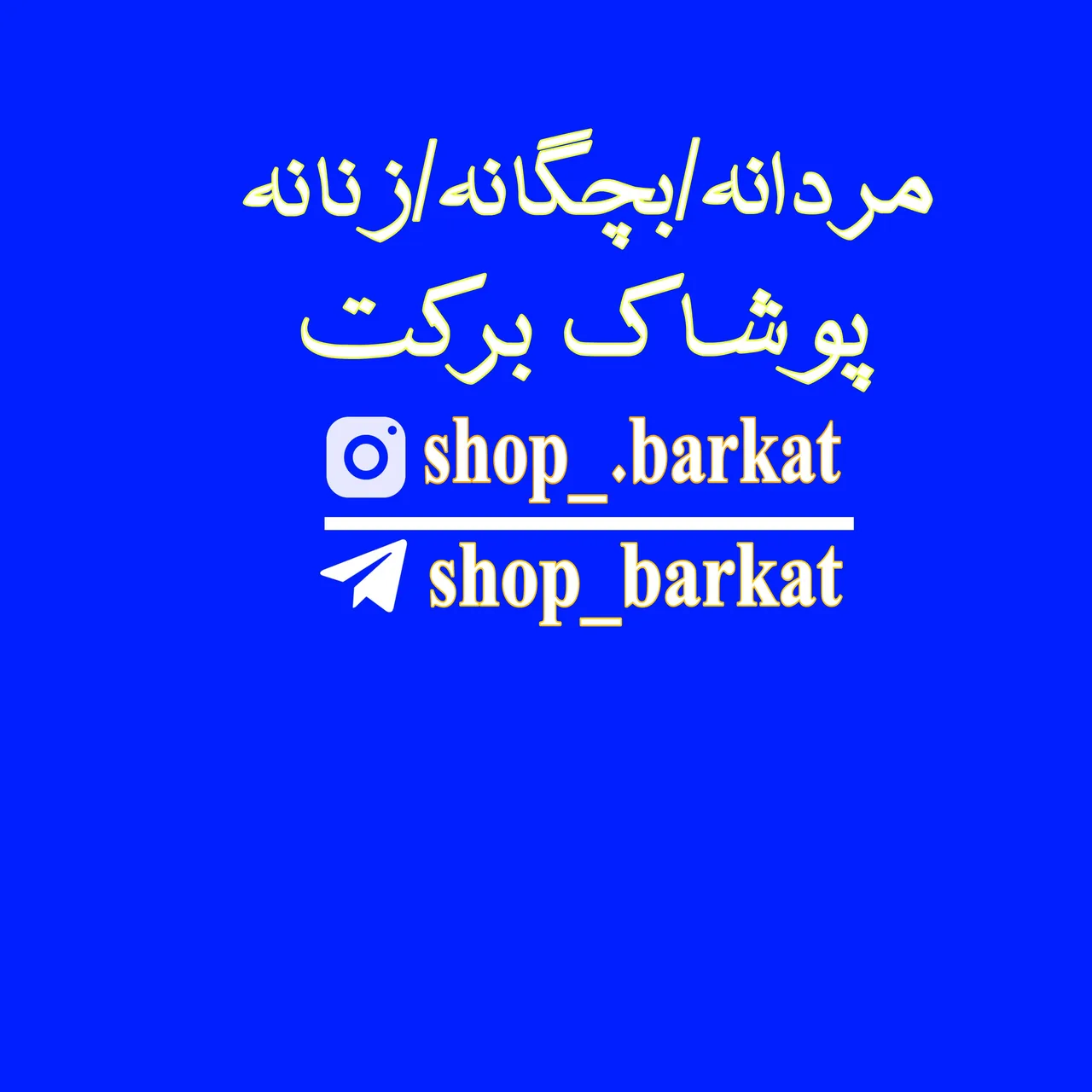 پوشاک برکت - تصویر 2