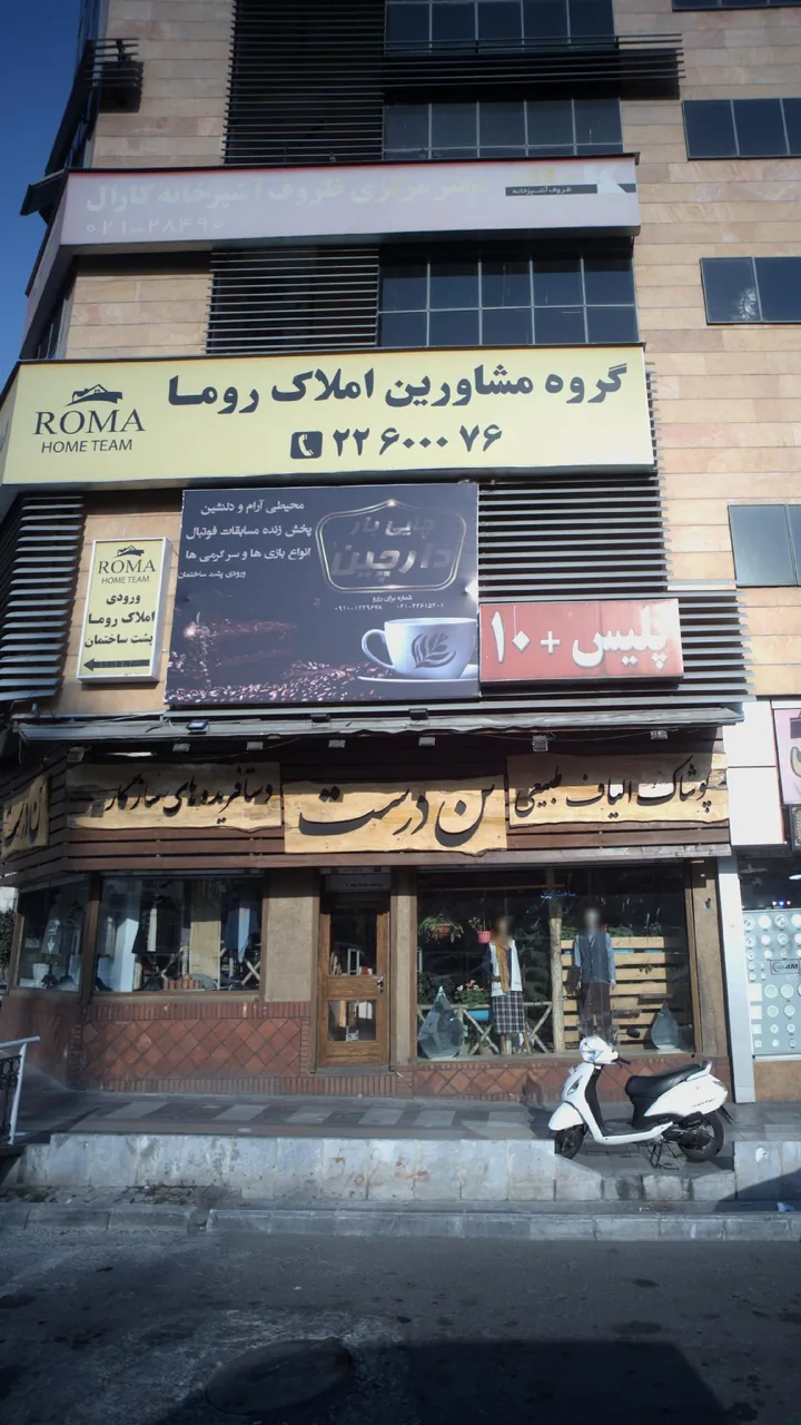 پوشاکن درست