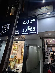 مزون وینارز