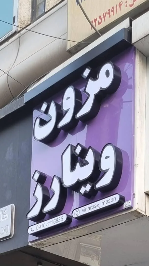 مزون وینارز - تصویر 2