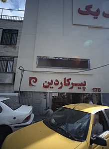 فروشگاه پوشاک پیرکاردین
