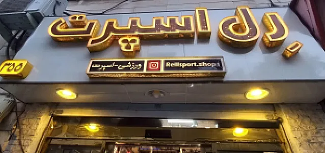 بوتیک رل اسپرت