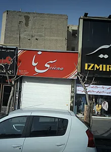 بوتیک سی نا