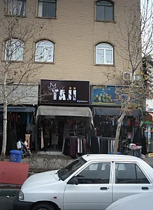 فروشگاه پوشاک تاجی
